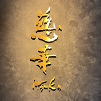 慈華 - 