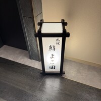 札幌 鮨 よこ田 - 