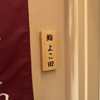 札幌 鮨 よこ田 - 