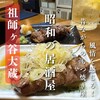 厳選もつ酒場 エビス参 祖師谷店