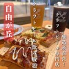 カギヤブルワリー 自由が丘店