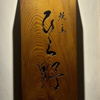 焼鳥 ひら野 - 