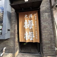 大傳梅梅 - 