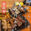 もつ焼きばん 恵比寿店