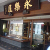永楽屋 本店