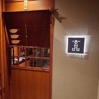 玄品 大阪北新地 - 北新地駅から歩いて5分くらいのビルの地下1階