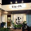 居酒屋ダイニングひみつきち