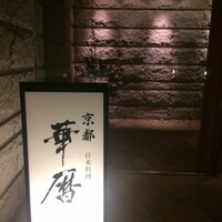 有馬 華暦 エクシブ有馬離宮 - 