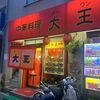 大王 天満橋店