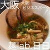 麺lab.日日
