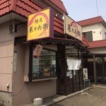 麺屋 菜々兵衛 本店 - 