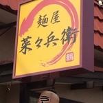 麺屋 菜々兵衛 本店 - 