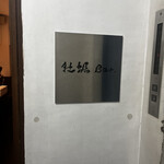 銀座で生牡蠣が美味しい専門店 牡蠣Bar - 