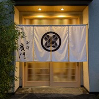 日本料理 別府 廣門 - 