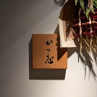 御料理 かつ志 - 