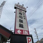 回転割烹 寿司御殿 - 