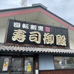 回転割烹 寿司御殿 - 