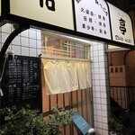 松亭 - 