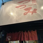 麺屋つつみ - 