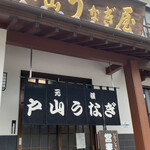 戸山うなぎ - 
