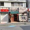 東方紅飯店 本店