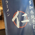 超多加水純手打ち麺 仁しむら - 到着