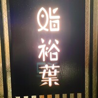 鮨裕葉 - 