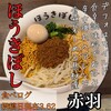 自家製麺ほうきぼし