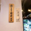 鶏焼・麺処 すずらん 香椎駅前店