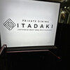 個室焼肉ITADAKI 町田