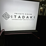 個室焼肉ITADAKI 町田 - 