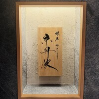 銀座焼とり 京丹波 - 