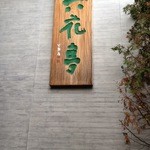 六花亭 五稜郭店 - 