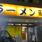 ラーメン 藤山屋 - 