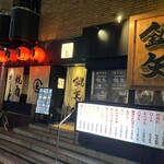 焼肉ホルモン 鍵矢 - 