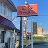 三久ラーメン 小郡店