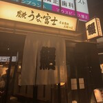 炭焼うな富士 名古屋駅太閤口店 - 