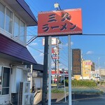 三久ラーメン - 