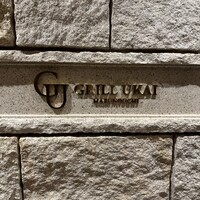 グリルうかい 丸の内店 - 
