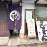 池内うどん店 - 