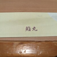鮨丸 - 