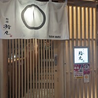鮨丸 - 