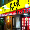 天理スタミナラーメン 富雄店