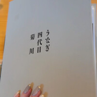 うなぎ四代目菊川 中洲春吉店 - 