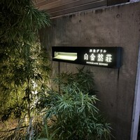 洋食グリル 白金然荘 - 