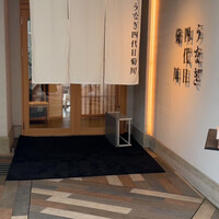 うなぎ四代目菊川 中洲春吉店 - 