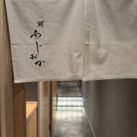 鮨 ふじおか - 