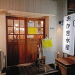 立呑み おか吉水産 - 