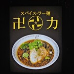 スパイス・ラー麺 卍力 - 