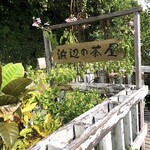 浜辺の茶屋 - 